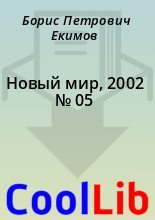 Книга - Борис Петрович Екимов - Новый мир, 2002 № 05 (fb2) читать без регистрации
