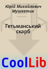 Книга - Юрій Михайлович Мушкетик - Гетьманський скарб (fb2) читать без регистрации