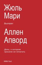 Книга - Жюль  Мари - Выстрел (сборник) (fb2) читать без регистрации