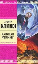 Книга - Андрей  Валентинов - Капитан Филибер (fb2) читать без регистрации