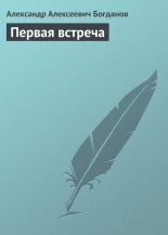 Книга - Александр Алексеевич Богданов - Первая встреча (fb2) читать без регистрации