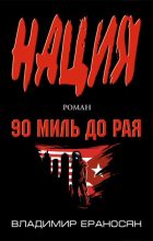 Книга - Владимир  Ераносян - 90 миль до рая (fb2) читать без регистрации