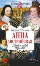 Книга - Шарль  Далляр - Анна Австрийская. Первая любовь королевы (fb2) читать без регистрации
