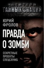 Книга - Юрий Михайлович Фролов - Правда о зомби. Секретные проекты спецслужб (fb2) читать без регистрации