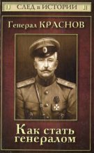 Книга - Станислав Викторович Зверев - Генерал Краснов. Как стать генералом (fb2) читать без регистрации