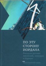 Книга - Григорий  Канович - По эту сторону Иордана (fb2) читать без регистрации