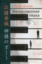 Книга - Каори  Экуни - Божественная лодка (fb2) читать без регистрации
