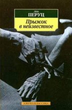 Книга - Лео  Перуц - Прыжок в неизвестное (fb2) читать без регистрации