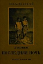 Книга - Леонид Михайлович Жариков - Последняя ночь (fb2) читать без регистрации