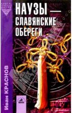Книга - И. П. Краснов - Наузы - славянские обереги (fb2) читать без регистрации