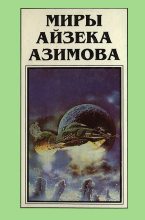 Книга - Айзек  Азимов - Миры Айзека Азимова. Книга 4 (fb2) читать без регистрации