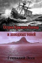 Книга - Геннадий  Эсса - Остров Красного Солнца и холодных теней (fb2) читать без регистрации