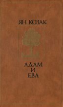 Книга - Ян  Козак - Адам и Ева (fb2) читать без регистрации