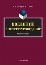 Книга - Елена Генриховна Елина - Введение в литературоведение (fb2) читать без регистрации