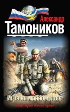 Книга - Александр Александрович Тамоников - Игра на минном поле (fb2) читать без регистрации