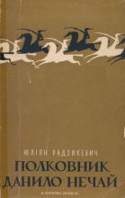 Книга - Юліан  Радзикевич - Полковник Данило Нечай.  У 2 чч. Частина 2 (fb2) читать без регистрации