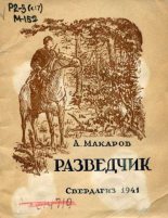 Книга - А.  Макаров - Разведчик (fb2) читать без регистрации