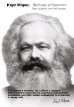 Книга - Мэри  Габриэл - Карл Маркс. Любовь и Капитал. Биография личной жизни (fb2) читать без регистрации