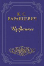 Книга - Казимир Станиславович Баранцевич - Храбрая крыса (fb2) читать без регистрации