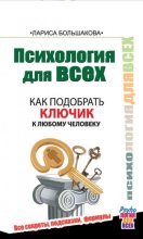 Книга - Лариса  Большакова - Психология для всех. Как подобрать ключик к любому человеку (fb2) читать без регистрации