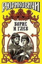 Книга - Борис Евгеньевич Тумасов - Кровью омытые. Борис и Глеб (fb2) читать без регистрации