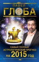 Книга - Павел Павлович Глоба - Самый полный астрологический прогноз на 2015 год (fb2) читать без регистрации