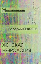 Книга - Валерий Дементьевич Рыжков - Женская неврология (fb2) читать без регистрации