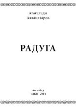 Книга - Агагельды  Алланазаров - Радуга (djvu) читать без регистрации