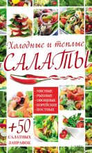 Книга - Арина  Гагарина - Холодные и теплые салаты. Мясные, рыбные, овощные, корейские, постные + 50 салатных заправок (fb2) читать без регистрации