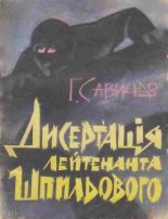Книга - Генадій  Савичев - Дисертація лейтенанта Шпильового (fb2) читать без регистрации
