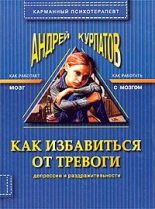 Книга - Андрей Владимирович Курпатов - Как избавиться от тревоги, депрессии и раздражительности (fb2) читать без регистрации