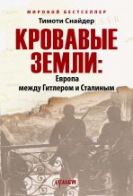 Книга - Тимоти  Снайдер - Кровавые земли: Европа между Гитлером и Сталиным (fb2) читать без регистрации