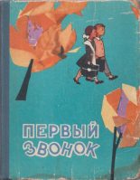 Книга - Любовь Федоровна Воронкова - Почему Юрис улыбался (fb2) читать без регистрации