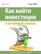 Книга - Томас  Эванс - Как найти инвестиции и не потерять бизнес (fb2) читать без регистрации