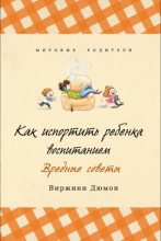 Книга - Виржини  Дюмон - Как испортить ребенка воспитанием (fb2) читать без регистрации