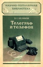 Книга - Борис Степанович Беликов - Телеграф и телефон (fb2) читать без регистрации