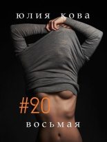 Книга - Юлия  Кова - #20 восьмая (fb2) читать без регистрации