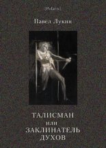 Книга - Павел  Лукин - Талисман, или Заклинатель духов (fb2) читать без регистрации