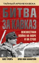 Книга - Олег  Грейгъ - Битва за Кавказ. Неизвестная война на море и на суше (fb2) читать без регистрации
