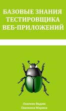 Книга - Марина  Охапкина - Базовые знания тестировщика веб приложений (fb2) читать без регистрации