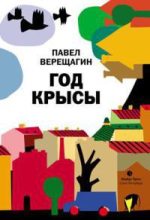 Книга - Павел  Верещагин - Ужин в фестивальном городе N (fb2) читать без регистрации