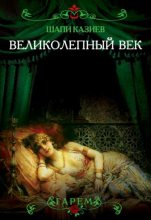 Книга - Шапи Магомедович Казиев - Великолепный век. Тайная жизнь восточного гарема (fb2) читать без регистрации