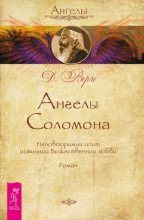 Книга - Дорин  Верче - Ангелы Соломона. Неповторимый опыт истинной Божественной любви (fb2) читать без регистрации