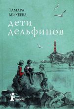 Книга - Тамара Витальевна Михеева - Дети дельфинов (fb2) читать без регистрации