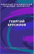 Книга - Николай Михайлович Сухомозский - Брусилов Георгий (fb2) читать без регистрации
