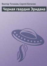 Книга - Виктор Павлович Точинов - Черная гвардия Эридана (fb2) читать без регистрации