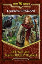 Книга - Елизавета  Шумская - Пособие для начинающей ведьмы (fb2) читать без регистрации