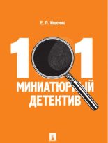 Книга - Евгений Петрович Ищенко - 101 миниатюрный детектив (fb2) читать без регистрации