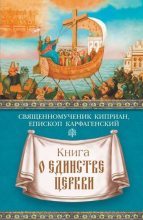 Книга - священномученик Киприан  Карфагенский - Книга о единстве Церкви (fb2) читать без регистрации