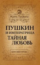 Книга - Кира Павловна Викторова - Пушкин и императрица. Тайная любовь (fb2) читать без регистрации